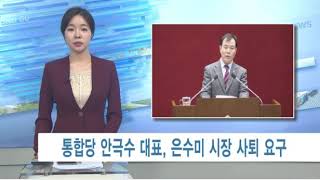 성남시의원 안극수 은수미시장 사퇴촉구