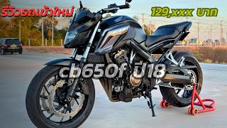 👉รีวิวรถเข้าใหม่ CB650f ปี2018 ไมล์แค่14,xxx โล สวยกริ๊ปๆ พร้อมใช้งาน หาอยู่ไม่ผิดหวังแน่นนอน ✅