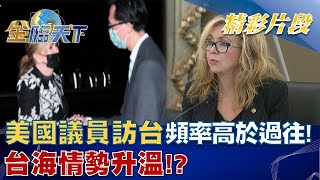 頻率高於過往！8月第三團美國議員訪台 台海情勢升溫！？ │金臨天下 20220826