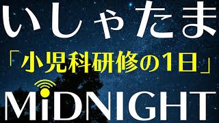 【第28夜】小児科での初期研修医の1日はどんな感じなの？