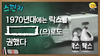 1970년대에는 락스를 [            ] 으로도 권했다. [스펀지 레전드] | KBS 051119 방송