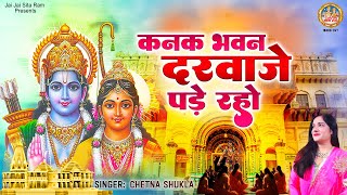 कनक भवन दरवाजे पड़े रहो | Kanak Bhawan Darwaje Pade Raho | Shree Ram Bhajan | Chetna Shukla