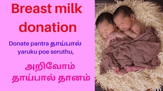 Detail about Breast milk donation in tamil | தாய்பால் தானம் |Mom's world by anjali