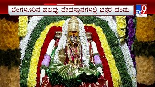 VaramahaLakshmi Festival 2023: ಬೆಂಗಳೂರಿನ ಹಲವು ದೇವಸ್ಥಾನಗಳಲ್ಲಿ ಭಕ್ತರ ದಂಡು | #TV9A