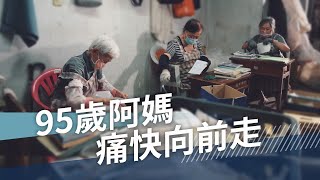 95歲阿媽！ 痛快向前走 ｜高珠｜故事三分甜