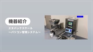 【機器紹介】粉体用 自動小分け計量機　パソコン管理システム　～トレーサビリティシステム～