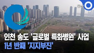 인천 송도 '글로벌 특화병원' 사업 1년 반째 '지지부진'