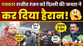 Modi की रैली में आए लोगों के मुंह से Kejriwal की तारीफ सुन Reporter Rajeev Ranjan हुए हैरान | AAP