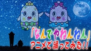 【浜田ばみゅばみゅ×なんでやねんねん】「なんでやねんねん」踊ってみた！ ねばねばTV【nebaarukun】