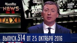 Белорус не побоялся набить лицо Лукашенко | Новый сезон ЧистоNews 2016 #314