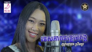 ទេសភាពទន្លេមេគង្គ Tesapheap Tonle Mekong - ស្រីពេជ្រ [Official MV]