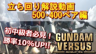 【ガンダムバーサス】対戦中の疑問もこれで解決！：基本の立ち回りを徹底解説～500･400ペア編～【あさぎLAB】(GUNDAM VERSUS、GVS)