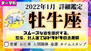 牡牛座♉詳細│2022年1月│恋愛・仕事・人間関係テーマ別タロットリーディング