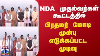 NDA முதல்வர்கள் கூட்டத்தில் பிரதமர் மோடி முன்பு எடுக்கப்பட்ட முடிவு