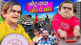 CHOTU CHOR PE MOR | छोटू दादा चोर पे मोर | Khandesh Hindi Comedy | Chotu Dada New Comedy 2024