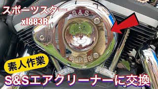 スポーツスターxl883R S＆Sエアクリーナーに交換！