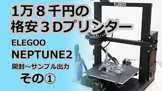 格安３DプリンターELEGOO　NEPTUNE2を初心者が組み立ててみた