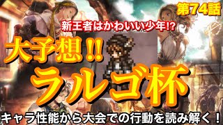 【オクトラ】闘技大会に新王者ラルゴ登場‼︎大会での相手の行動を予想する‼︎第74話【大陸の覇者】