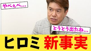 ヒロミ 新事実【2chまとめ】【2chスレ】【5chスレ】