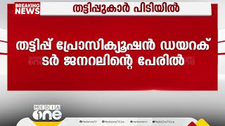 പ്രോസിക്യൂഷൻ ഡയറക്‌ടർ ജനറലിന്റെ പേരിൽ സൈബർ തട്ടിപ്പ്; മൂന്ന് പേർ പിടിയിൽ