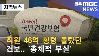 [자막뉴스] 직원 46억 횡령 몰랐던 건보.. '총체적 부실' (2022. 11. 15 원주MBC)