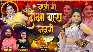 झाली गो दीक्षा बाय नवरी / Parmesh Mali, Sonali Bhoir / Diksha Haldi Song 2024