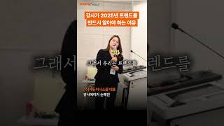 2025년 강의 트렌드를 알아야 하는 이유 #에듀이너스쿨 #에듀이너스아카데미 #강사아카데미 #강사 #강사되는법 #강사양성 #강사자격증