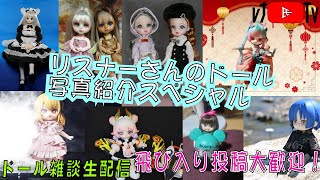 レナ氏生放送、レナ氏生放送日曜雑談、リスナーさんのお写真紹介生放送　第1９回　 #dollfiedream #dolls #diy