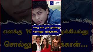 #shahrukh ku முதலில் மனைவி தான்!! #srk #bollywood #tamilcinema #entertainment #priorities #filmwire