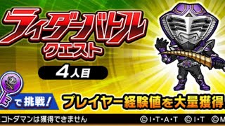 ライダーバトルクエスト 4人目 仮面ライダーコラボ コトダマン