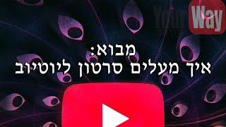 הדרך שלך - מבוא: איך מעלים סרטון ?