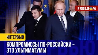 Финал ВОЙНЫ: Путин озвучивает ХОТЕЛКИ, а Зеленский – конструктивные РЕШЕНИЯ