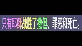 只有耶稣战胜了撒但、罪恶和死亡