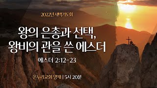 [양재 새벽기도회] 왕의 은총과 선택, 왕비의 관을 쓴 에스더 (에스더 2:12-23)│2022.06.14