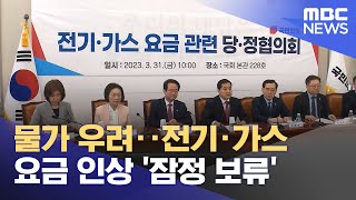 물가 우려‥전기·가스 요금 인상 '잠정 보류' (2023.04.01/뉴스투데이/MBC)