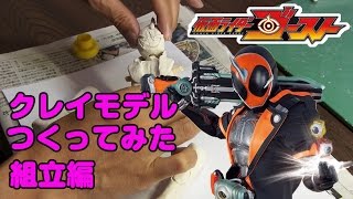 仮面ライダーゴーストのクレイモデル作ってみた！組立編 Kamen Rider Ghost Clay model おもちゃ予想