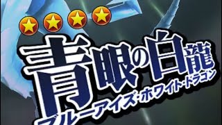 遊戯王デュエルリンクス【ブルーアイズホワイトドラゴン編】