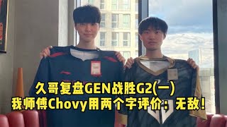 久哥复盘GEN战胜G2（一）：看师傅chovy的比赛 两个字评价 无敌！