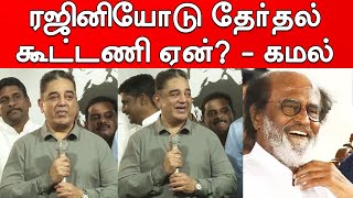 Kamal Hassan Reply For Alliance With RajiniKanth | ரஜினியோடு இணைவது ஏன்? - கமல்ஹாசன் விளக்கம்