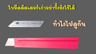 ใบมีดคัตเตอร์เหลือใช้อย่าทิ้ง ยังใช้ได้ ทำไงไปดูกัน Cutter blade reuse