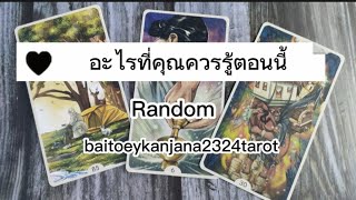 Random อะไรที่คุณควรรู้ตอนนี้