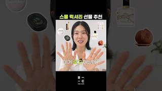 10만원대 명품 [스몰럭셔리]선물추천‼️