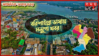 খয়রাইত্যা বাজার যেমনে এহন পেরাণকেন্দ্র | আঞ্চলিক ভাষায় খবর | বরিশাল | ঝালকাঠি | পটুয়াখালী