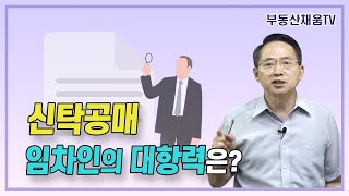 신탁주택 임차인이 신탁공매와 경매에서 대항력이 있으려면?ㅣ신탁공매 투자의 비밀