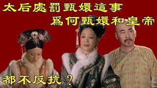 太后處罰甄嬛這事，爲何甄嬛和皇帝都不反抗？【小胖妮子撩後宮】