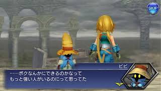 DFFOO 2章デセルタ遺構 ビビとジタン