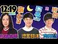 又吉・児玉・向井 2022年12月19日 あとは寝るだけの時間 ピース又吉 パンサー向井 サルゴリラ児玉