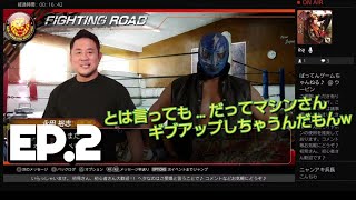 # ep.2［ PS4 ファイヤープロレスリングワールド ］(初見プレイ) お昼のプロレス♪ だってマシンさんギブしちゃうんだもんw