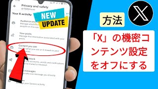 X (Twitter) の機密コンテンツ設定をオフにする方法 || X で機密性の高いコンテンツをブロックする (Twitter)