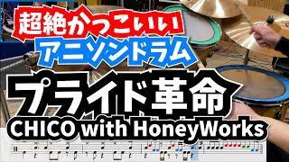 アニソンに出てくるテクニックをほぼ網羅している気がする。【プライド革命 / CHICO with HoneyWorks】